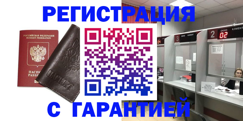 временная регистрация купить в Ревде